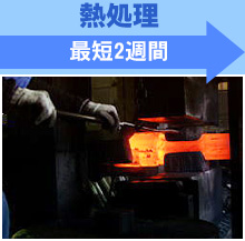 熱処理 最短3週間