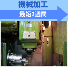 機械加工 最短4週間